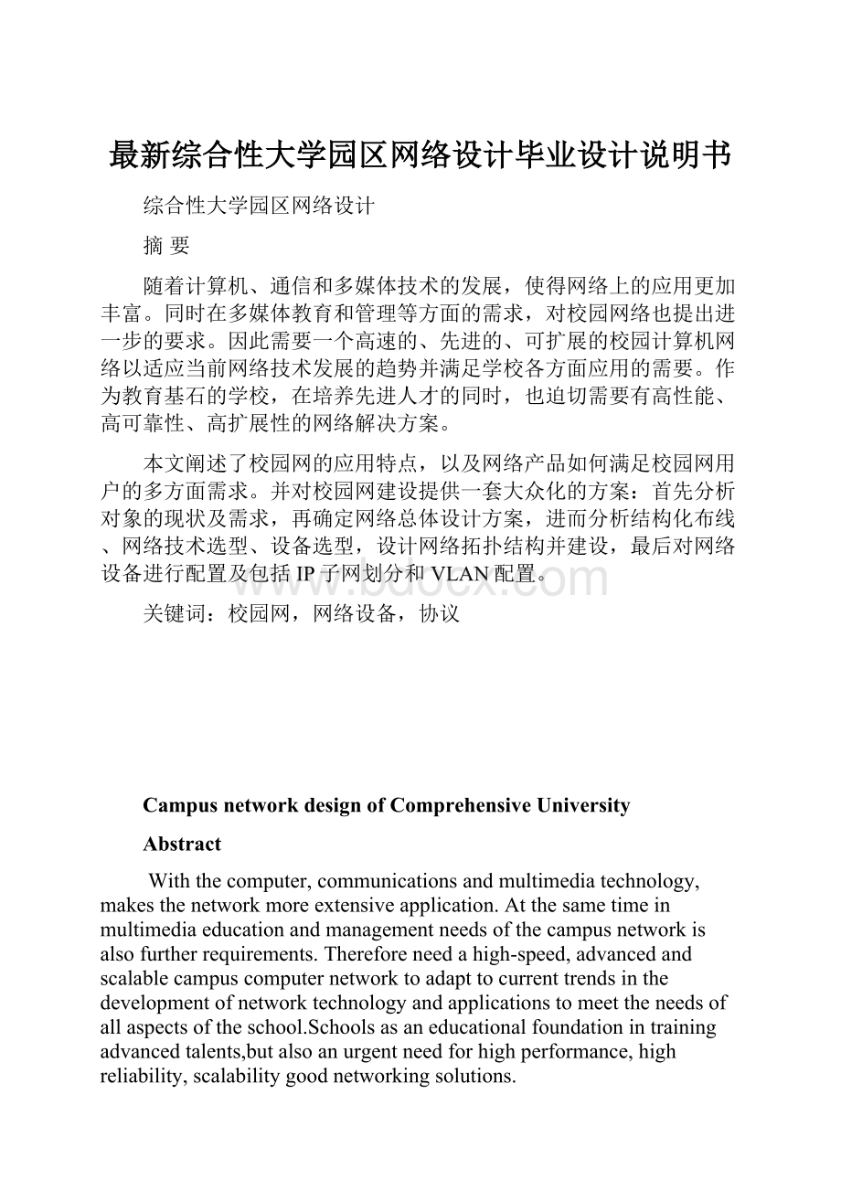 最新综合性大学园区网络设计毕业设计说明书.docx