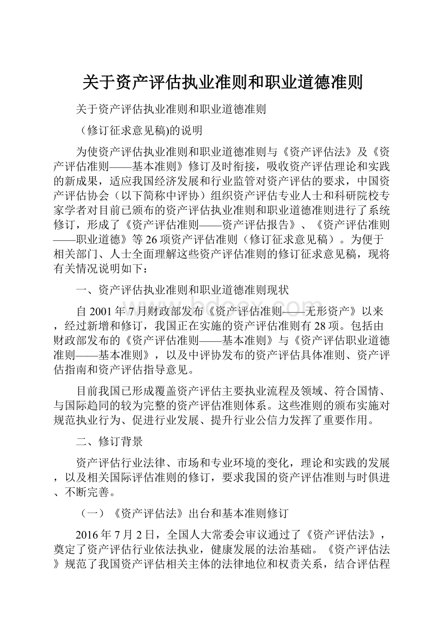 关于资产评估执业准则和职业道德准则.docx_第1页