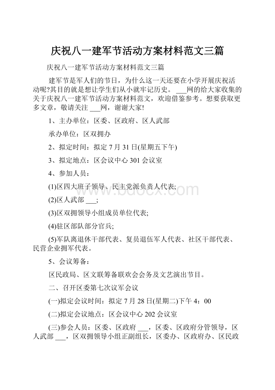 庆祝八一建军节活动方案材料范文三篇.docx