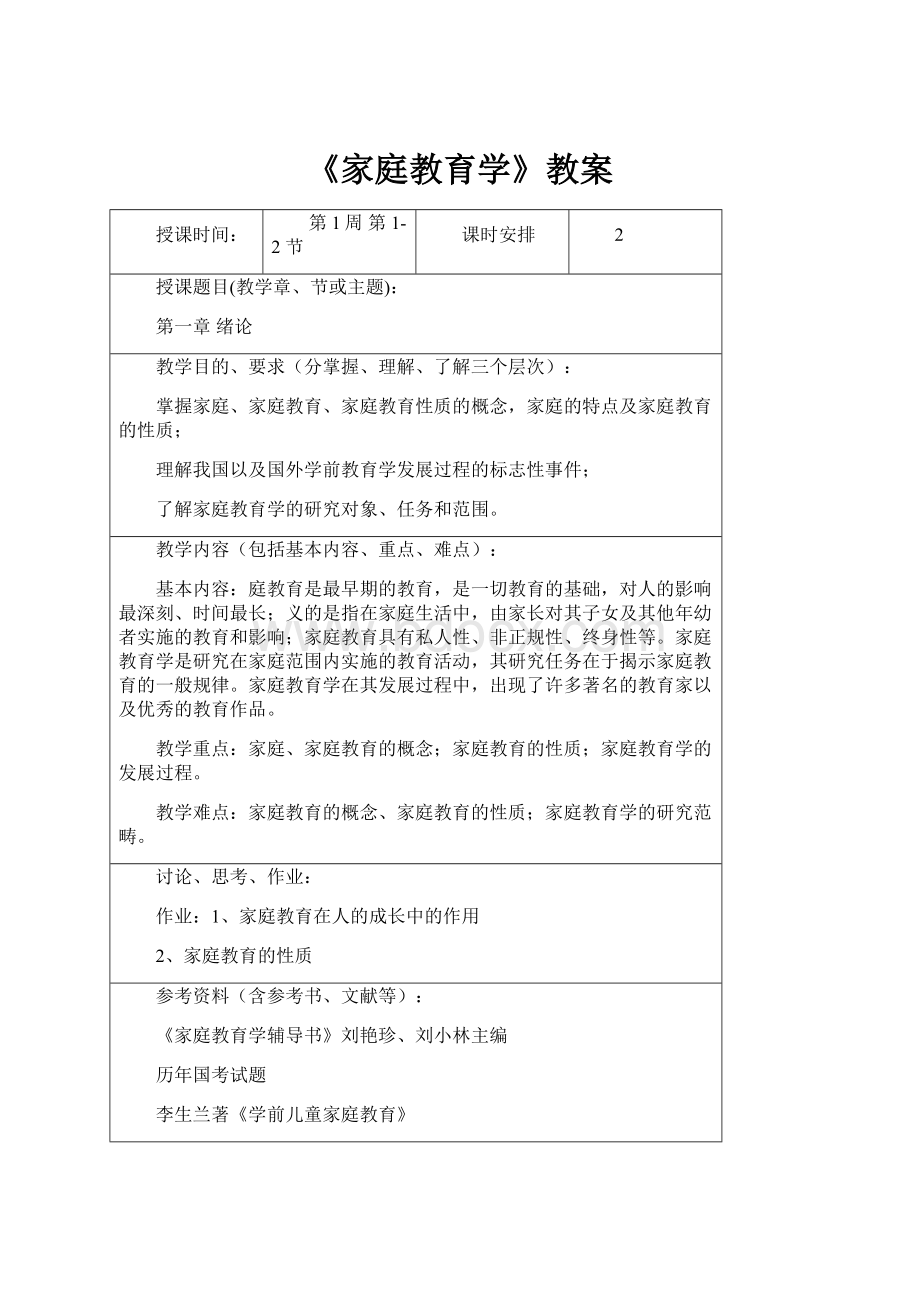 《家庭教育学》教案.docx_第1页