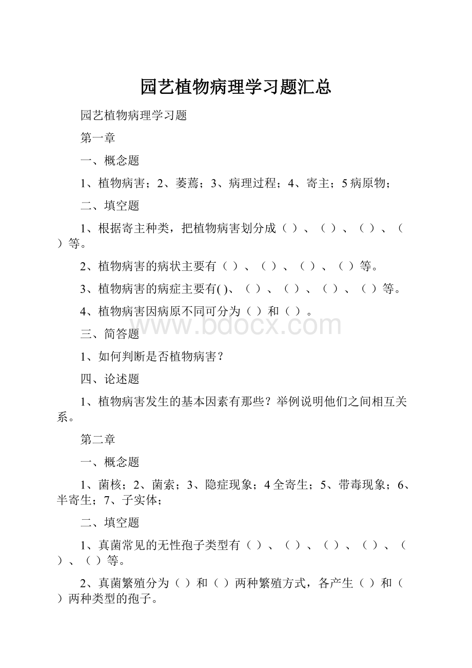 园艺植物病理学习题汇总.docx_第1页