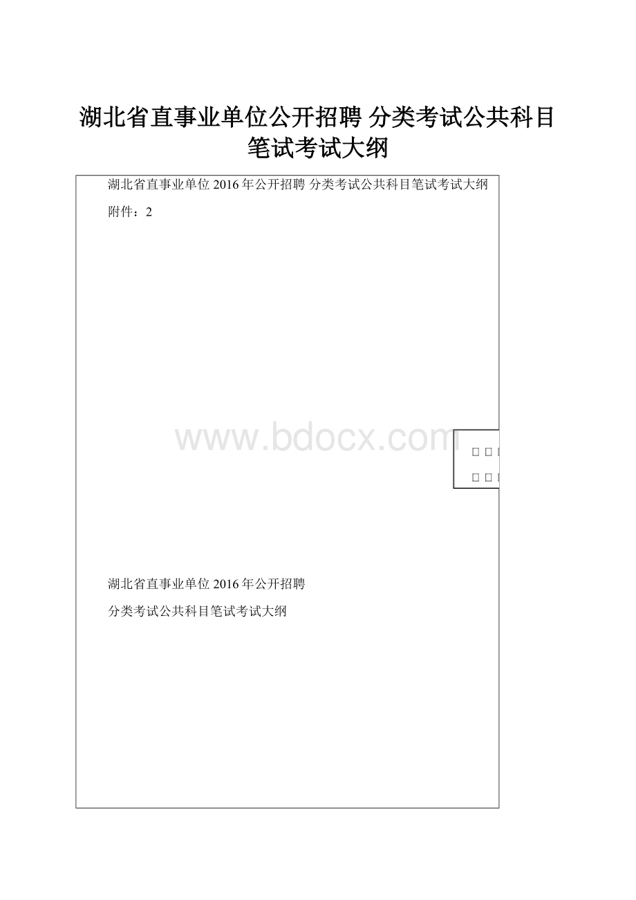 湖北省直事业单位公开招聘 分类考试公共科目笔试考试大纲.docx