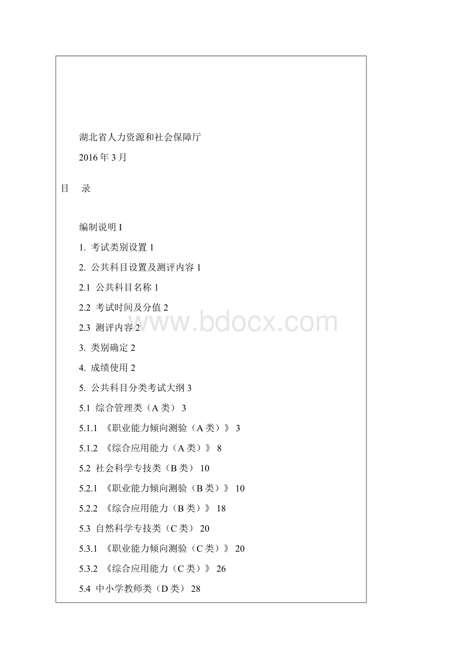 湖北省直事业单位公开招聘 分类考试公共科目笔试考试大纲.docx_第2页