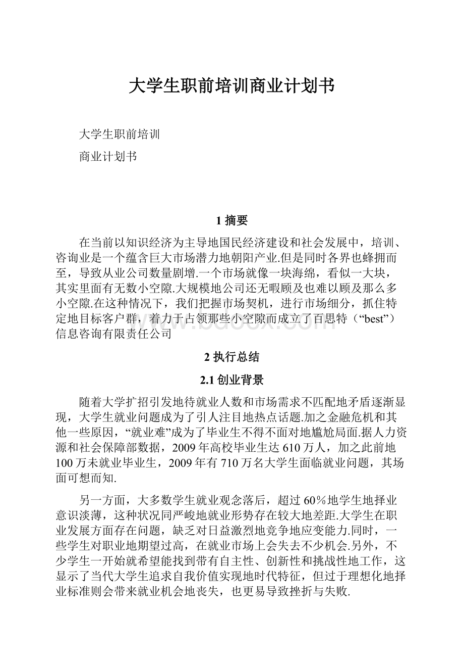 大学生职前培训商业计划书.docx