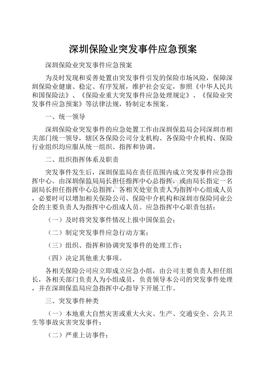 深圳保险业突发事件应急预案.docx_第1页