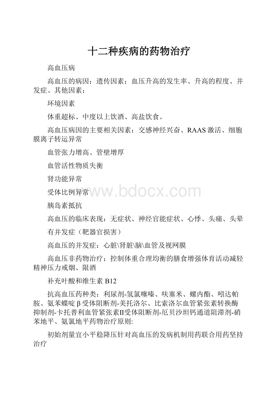 十二种疾病的药物治疗.docx_第1页