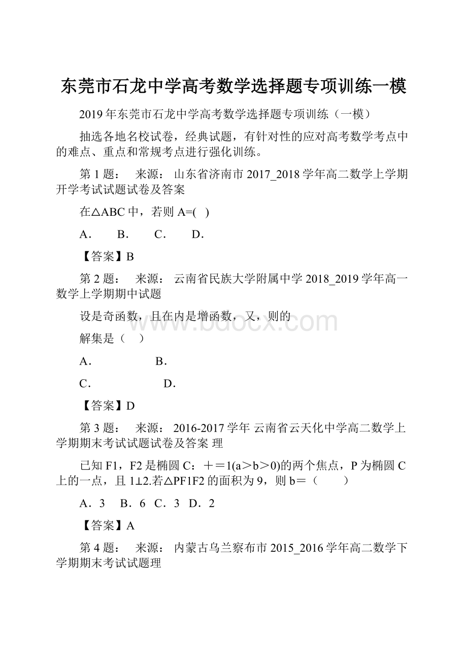 东莞市石龙中学高考数学选择题专项训练一模.docx