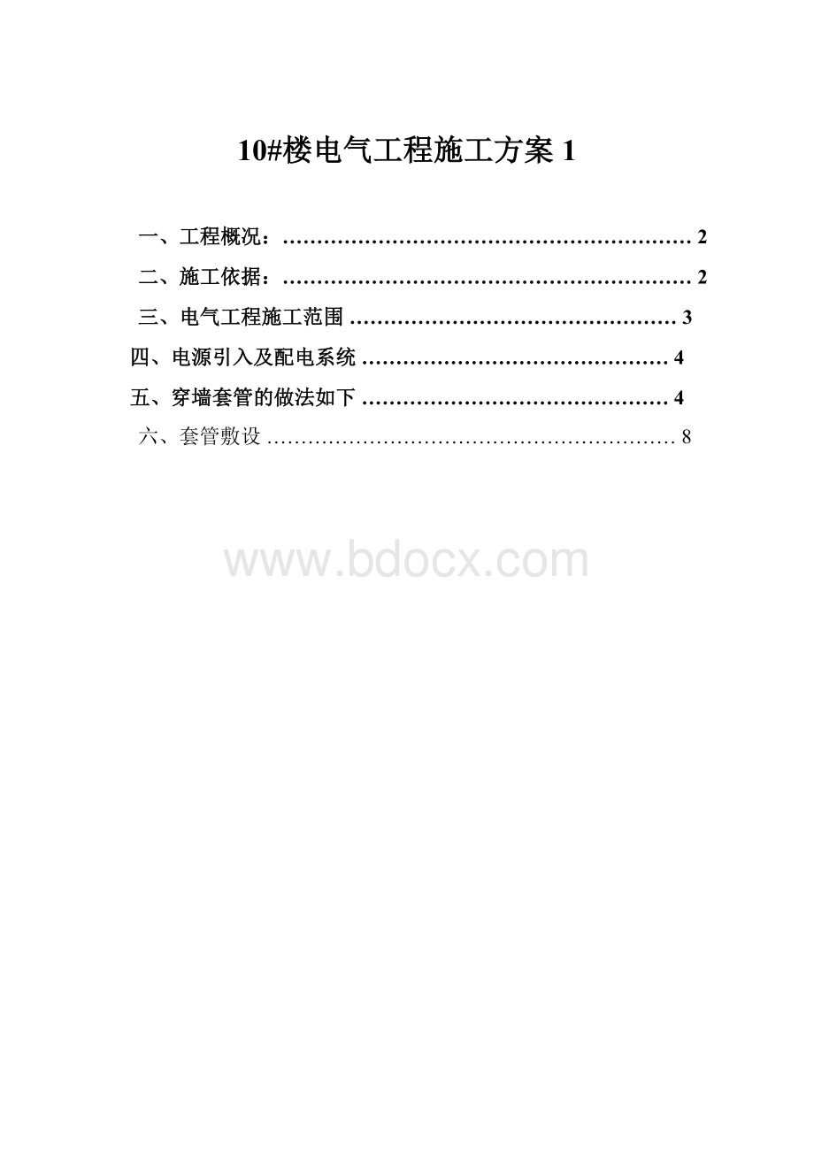 10#楼电气工程施工方案1.docx