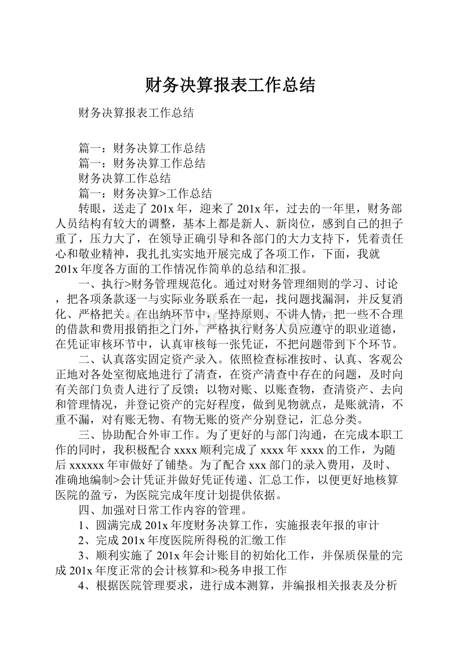 财务决算报表工作总结.docx