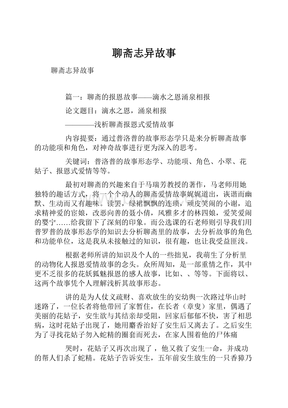 聊斋志异故事.docx