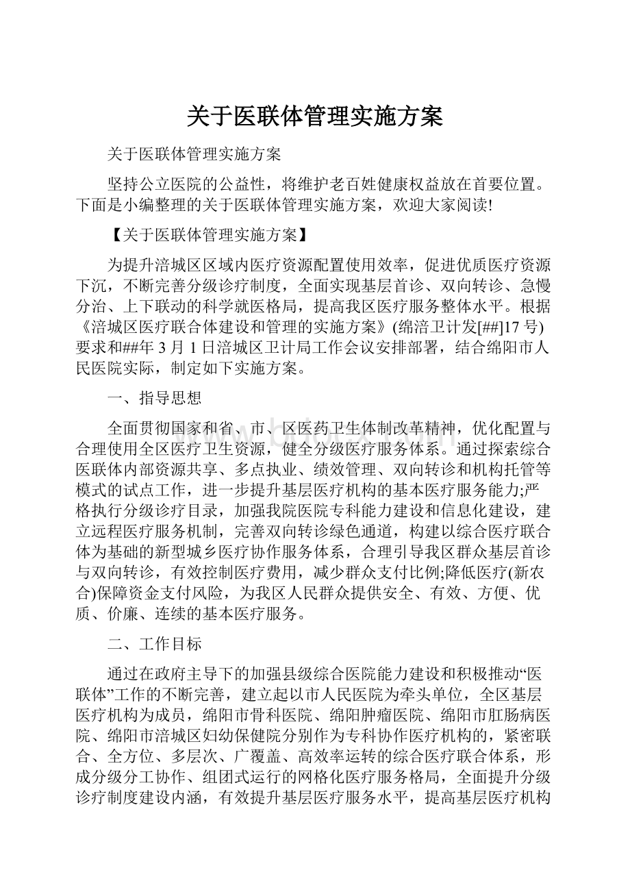 关于医联体管理实施方案.docx