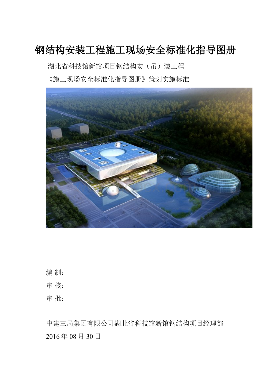 钢结构安装工程施工现场安全标准化指导图册.docx