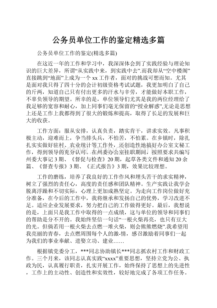 公务员单位工作的鉴定精选多篇.docx