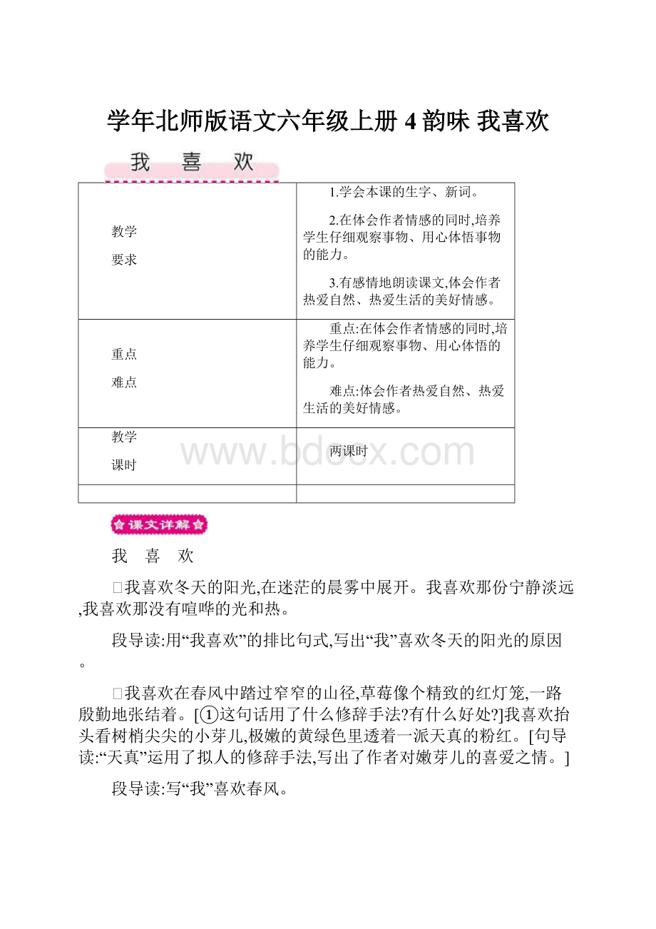 学年北师版语文六年级上册 4韵味我喜欢.docx