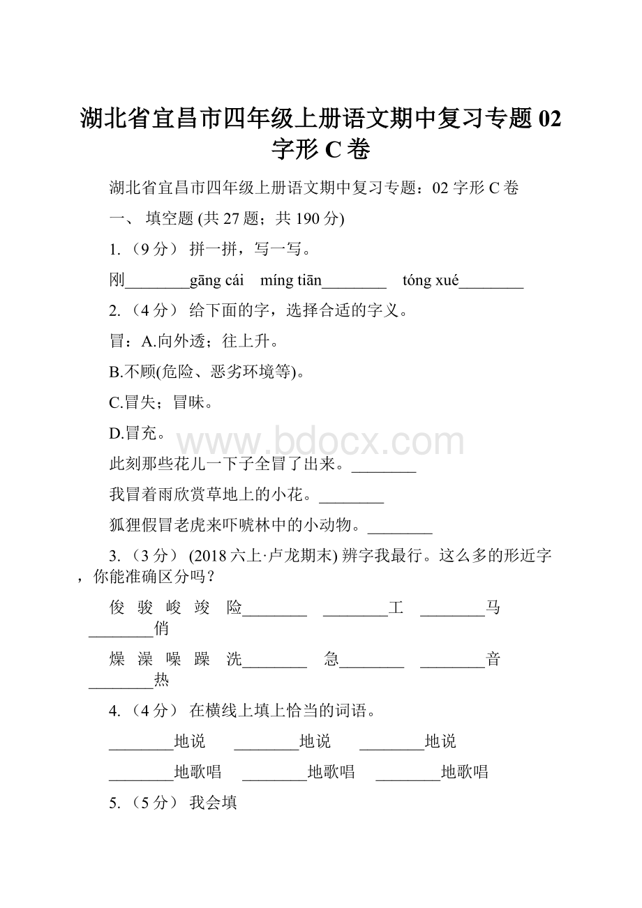 湖北省宜昌市四年级上册语文期中复习专题02 字形C卷.docx_第1页