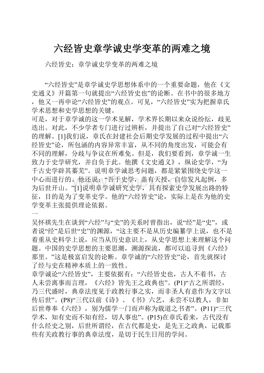 六经皆史章学诚史学变革的两难之境.docx_第1页