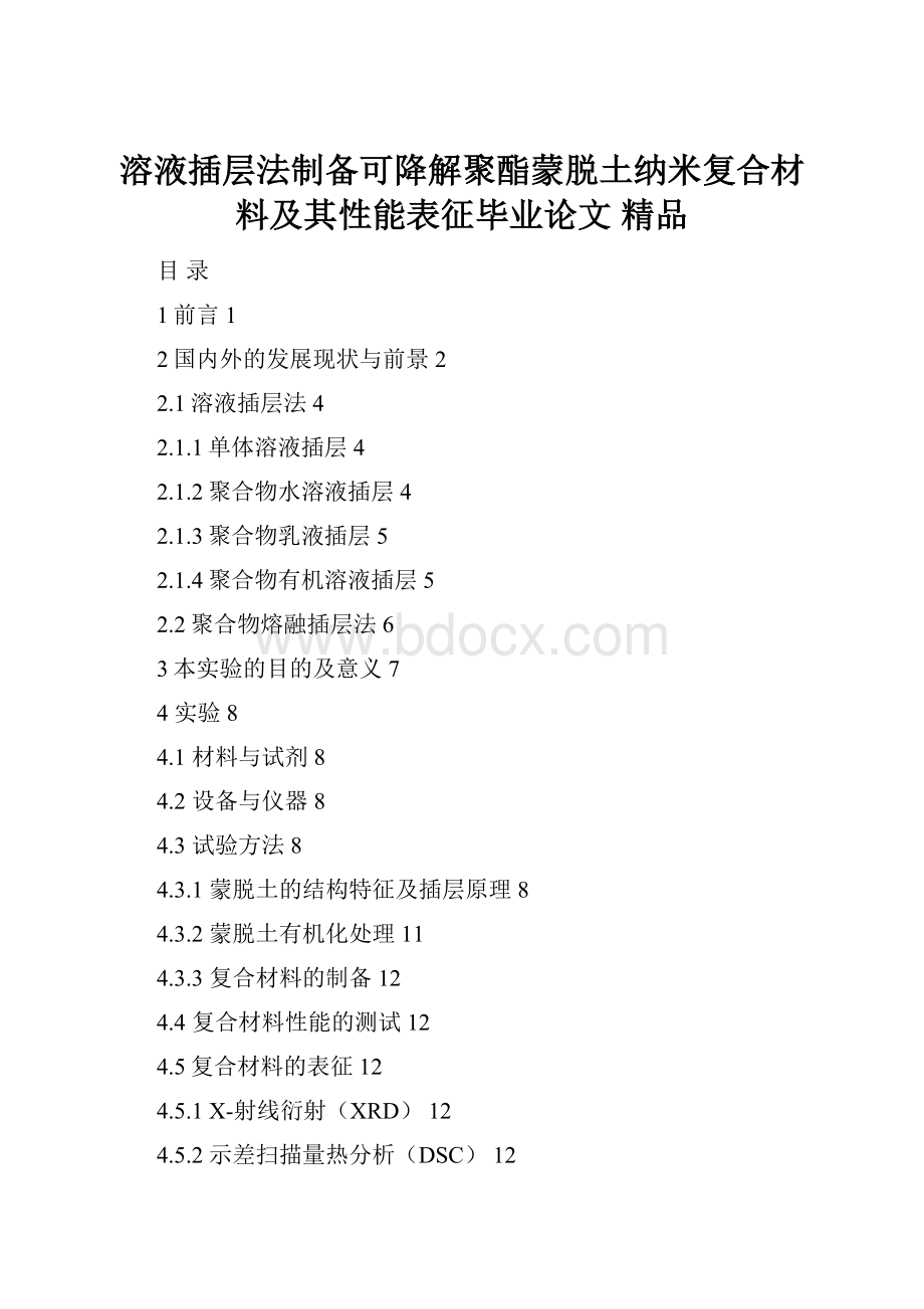 溶液插层法制备可降解聚酯蒙脱土纳米复合材料及其性能表征毕业论文 精品.docx_第1页