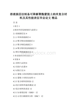 溶液插层法制备可降解聚酯蒙脱土纳米复合材料及其性能表征毕业论文 精品.docx