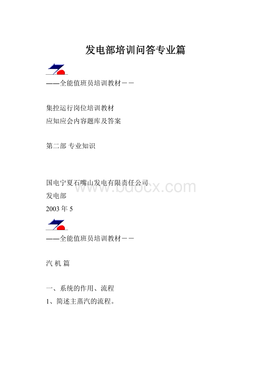 发电部培训问答专业篇.docx