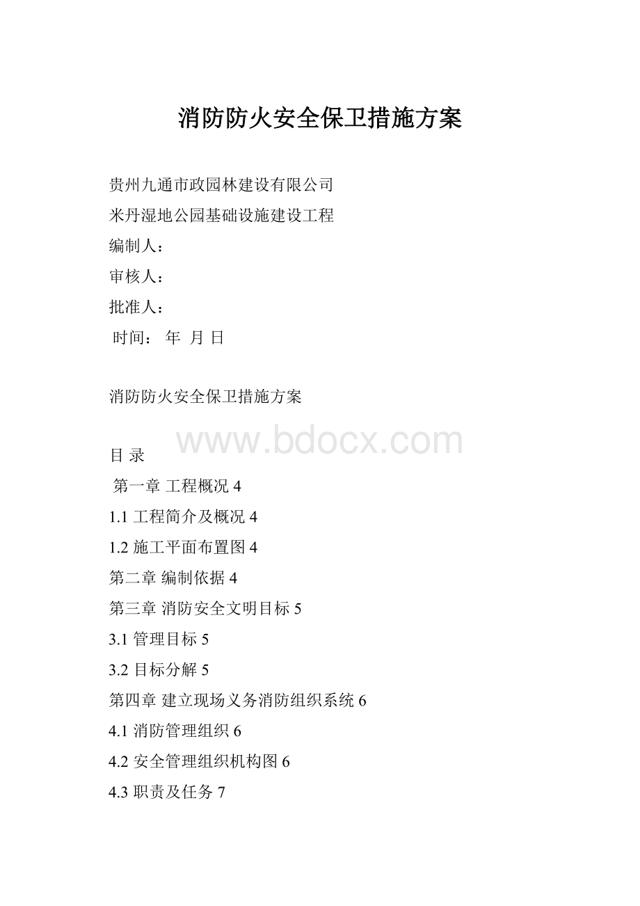 消防防火安全保卫措施方案.docx_第1页