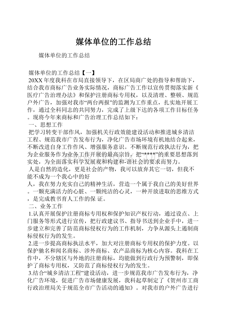 媒体单位的工作总结.docx_第1页