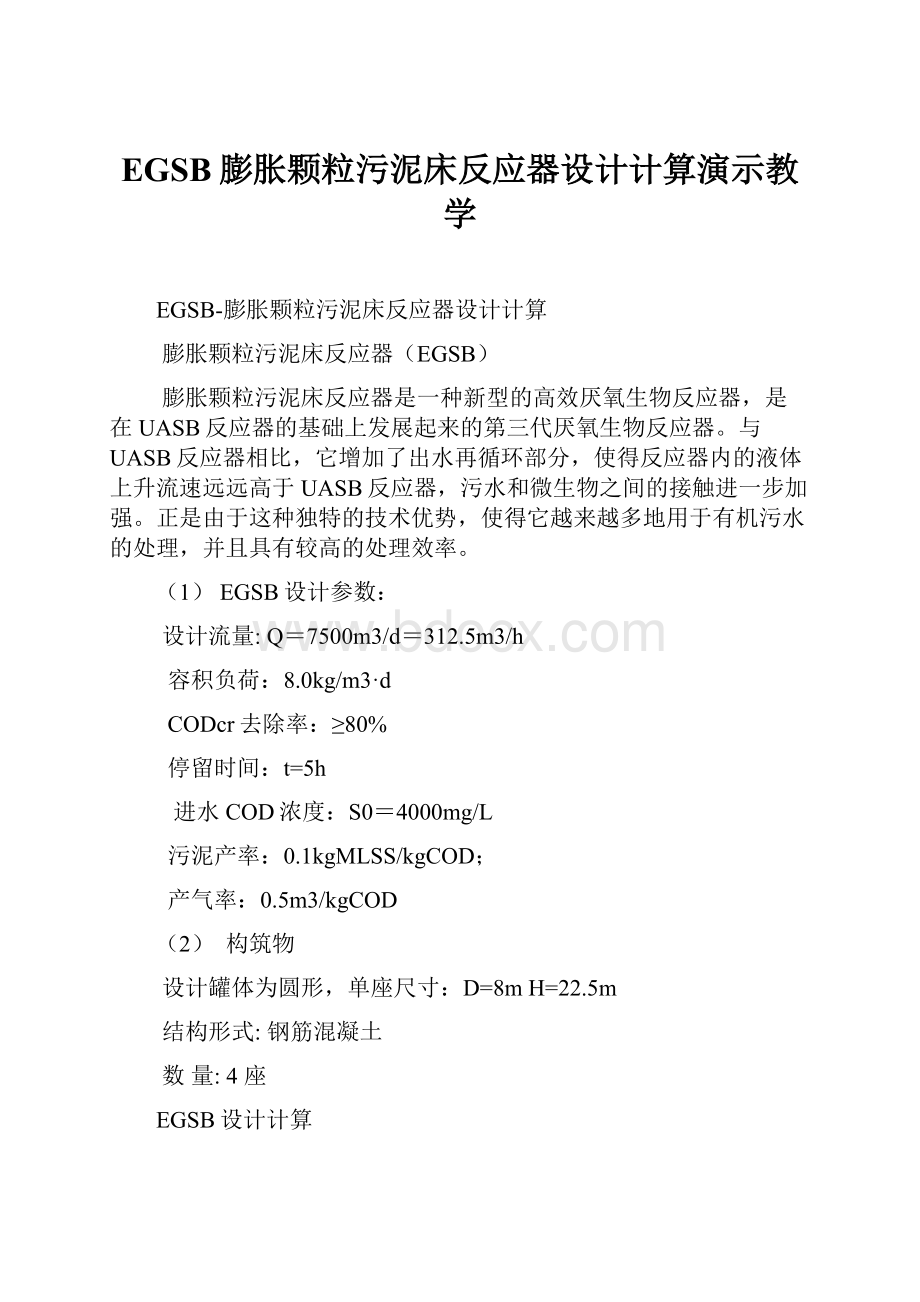 EGSB膨胀颗粒污泥床反应器设计计算演示教学.docx