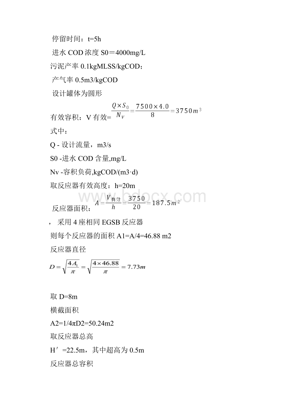 EGSB膨胀颗粒污泥床反应器设计计算演示教学.docx_第3页