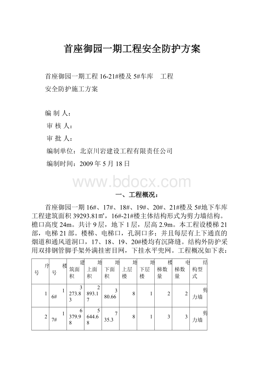 首座御园一期工程安全防护方案.docx_第1页