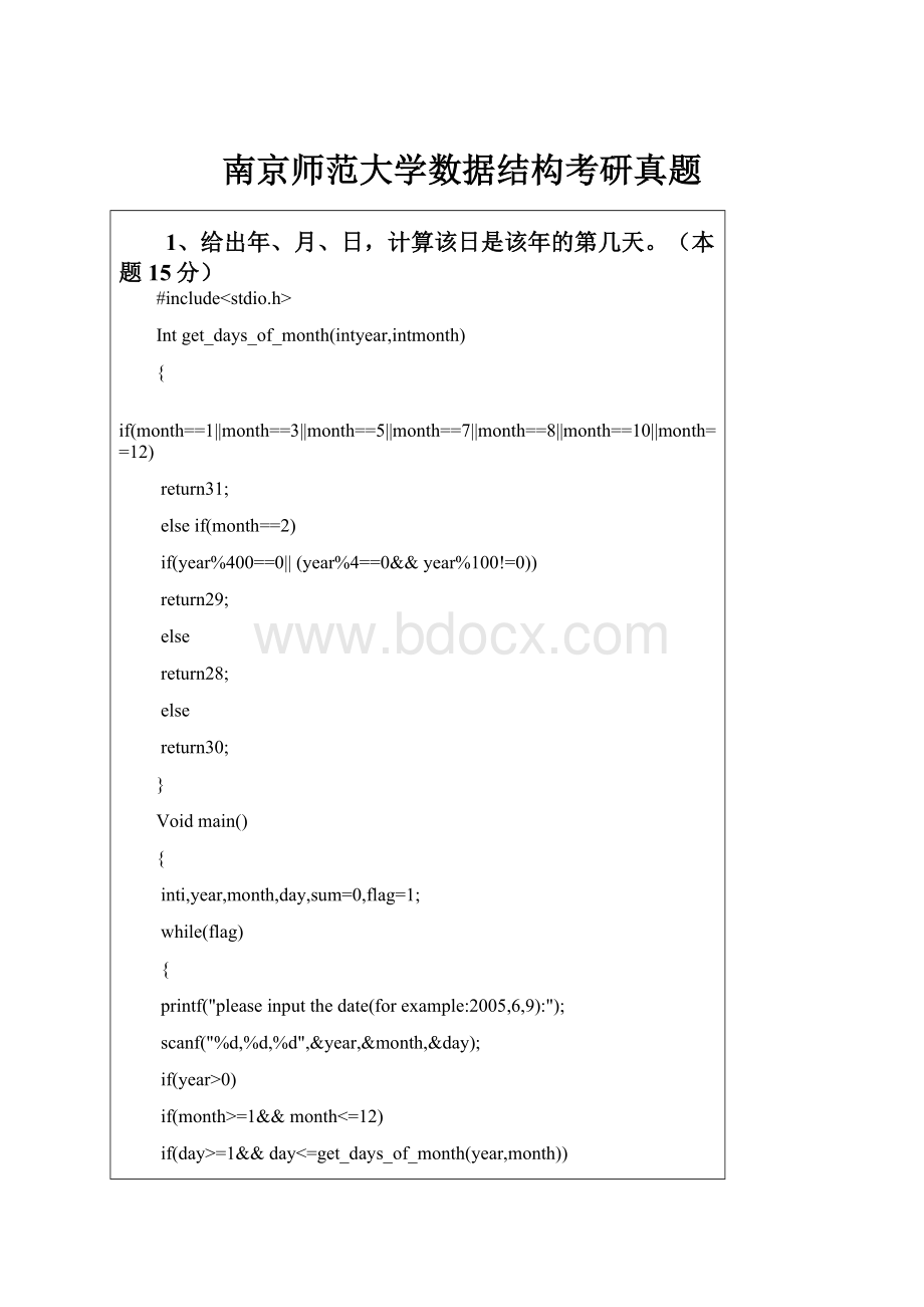 南京师范大学数据结构考研真题.docx