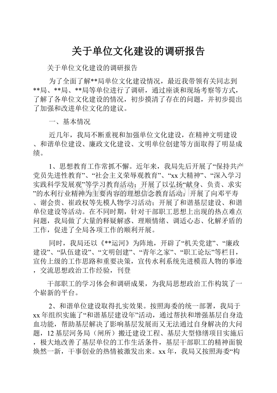 关于单位文化建设的调研报告.docx