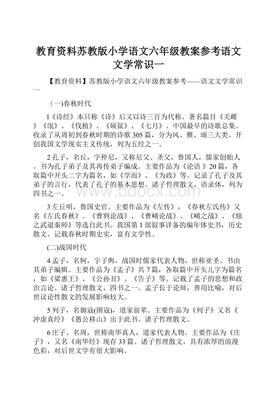 教育资料苏教版小学语文六年级教案参考语文文学常识一.docx