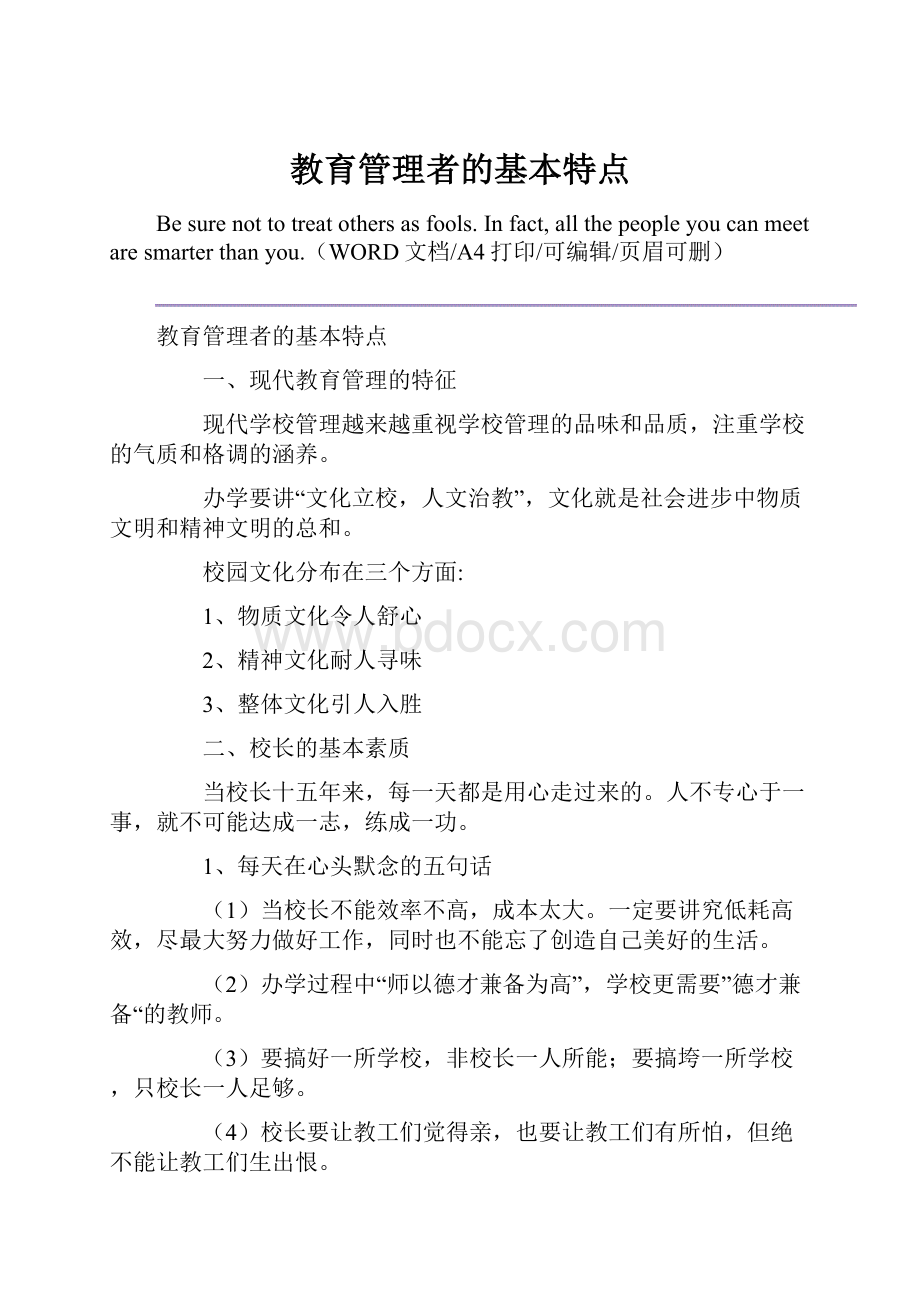 教育管理者的基本特点.docx_第1页