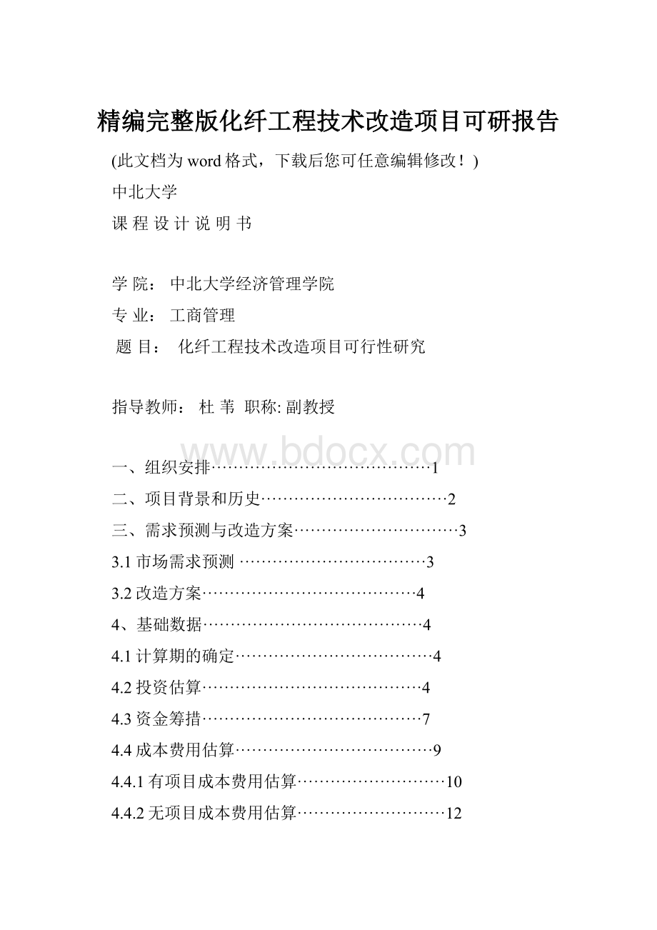 精编完整版化纤工程技术改造项目可研报告.docx