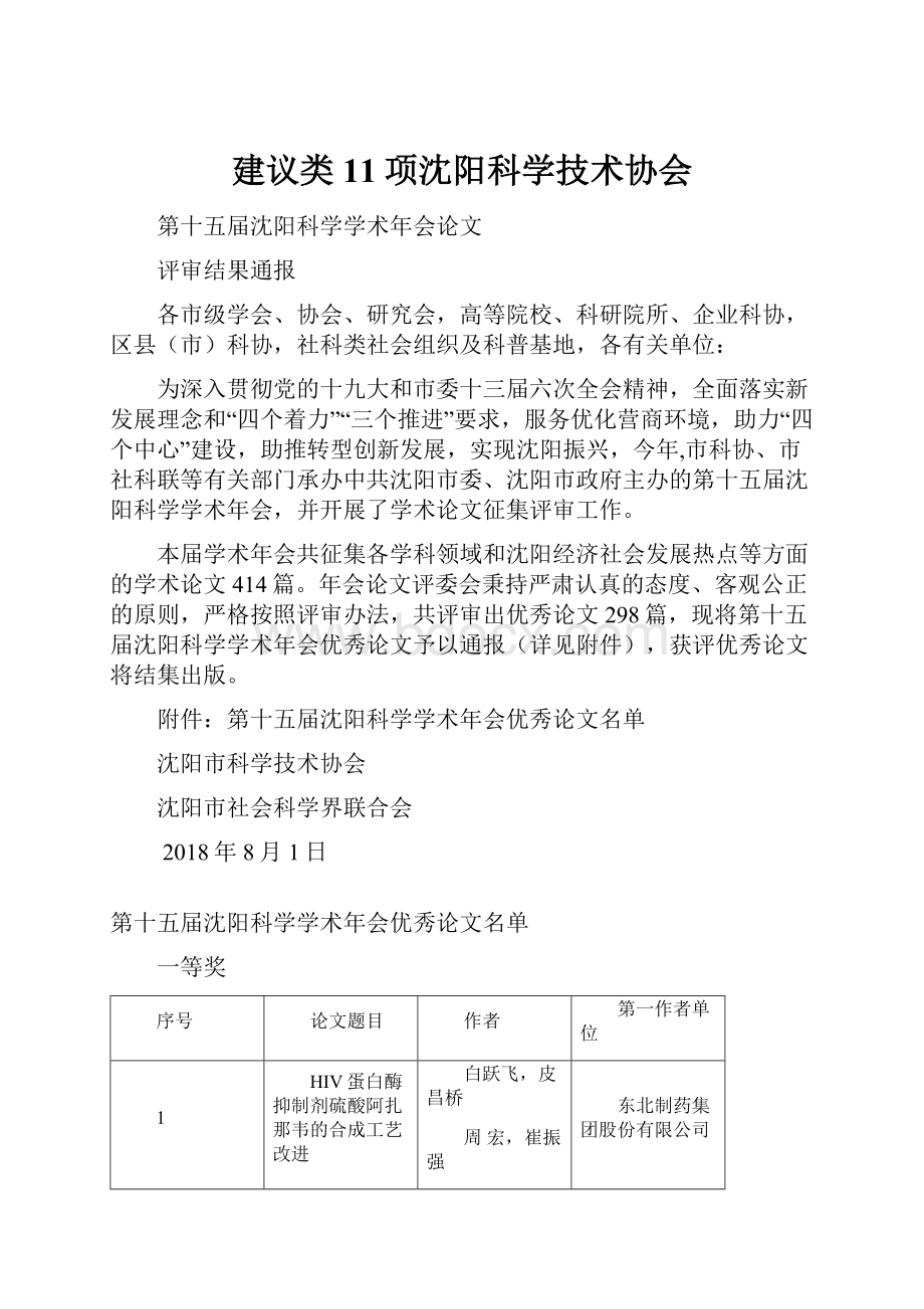 建议类11项沈阳科学技术协会.docx_第1页