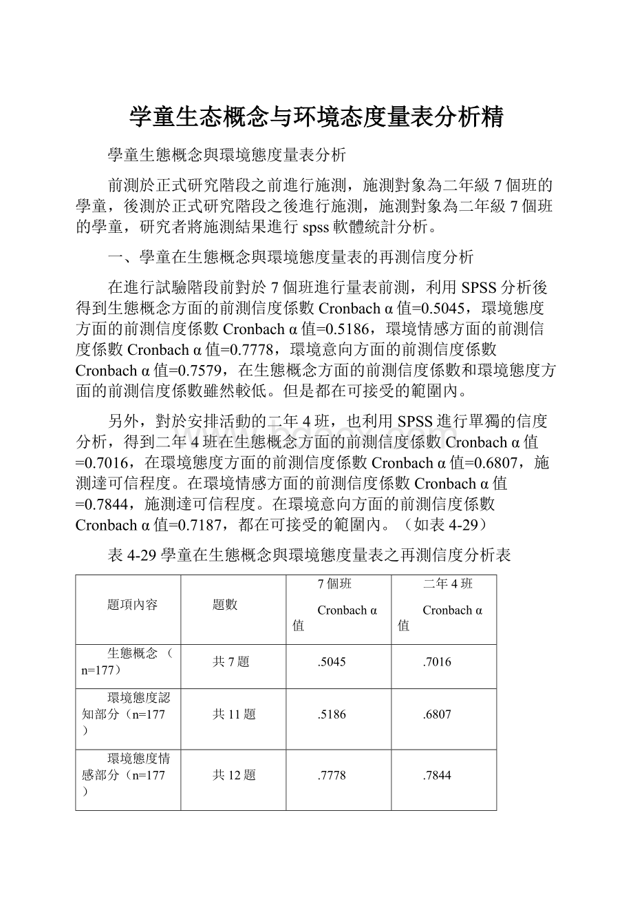 学童生态概念与环境态度量表分析精.docx