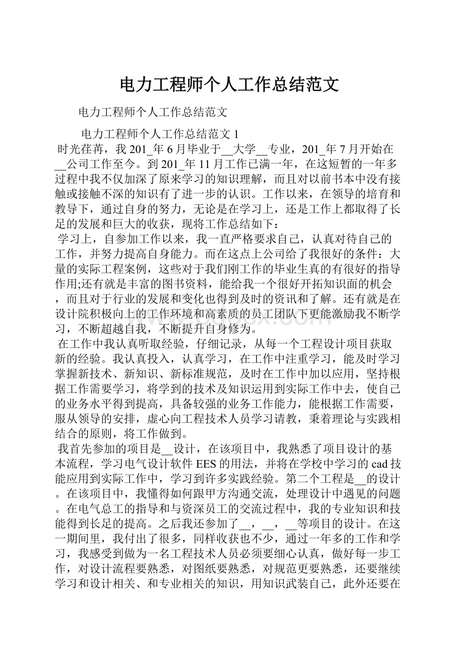 电力工程师个人工作总结范文.docx