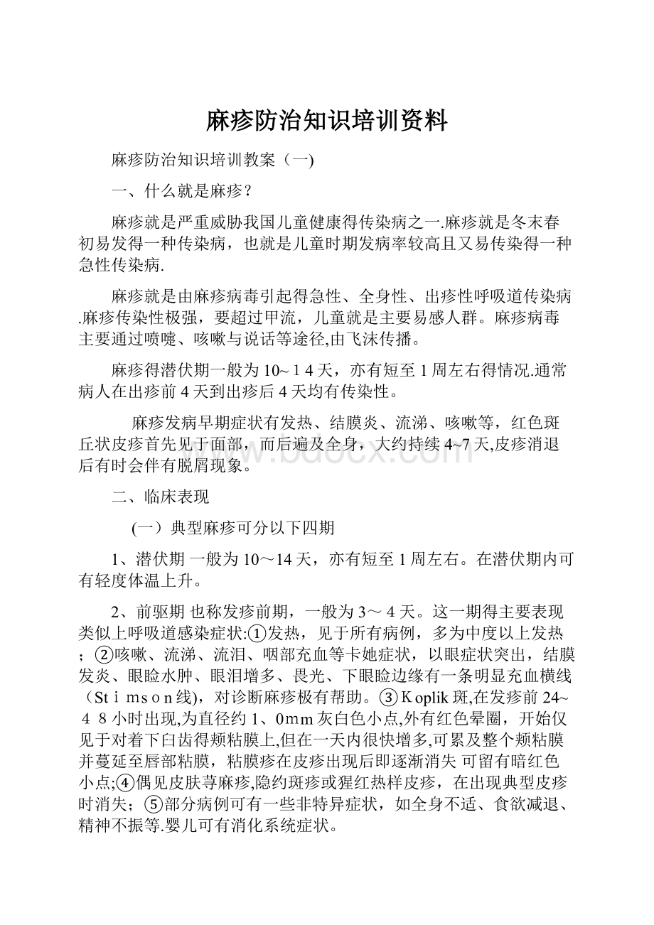 麻疹防治知识培训资料.docx