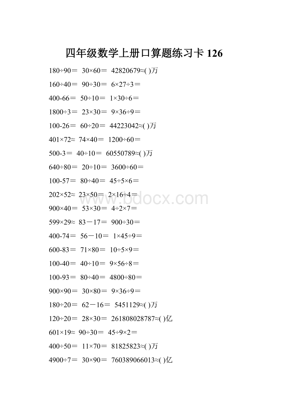 四年级数学上册口算题练习卡126.docx