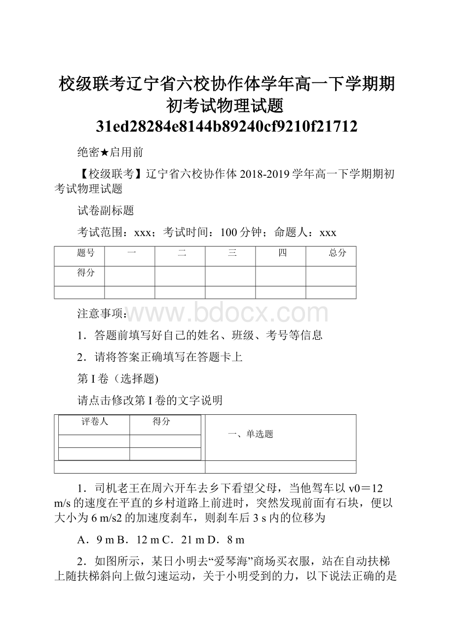 校级联考辽宁省六校协作体学年高一下学期期初考试物理试题31ed28284e8144b89240cf9210f21712.docx