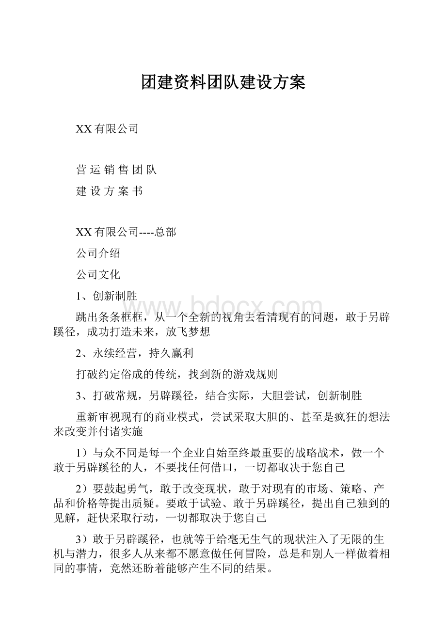 团建资料团队建设方案.docx