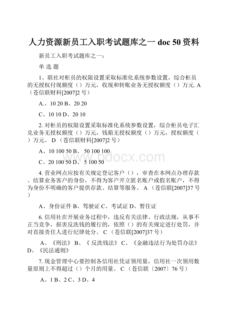 人力资源新员工入职考试题库之一doc 50资料.docx