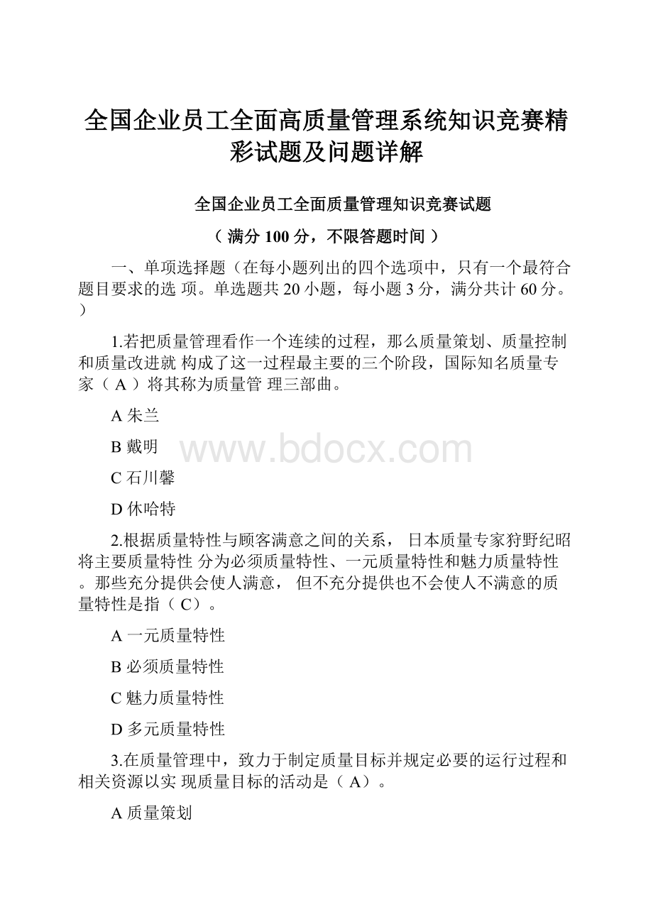 全国企业员工全面高质量管理系统知识竞赛精彩试题及问题详解.docx