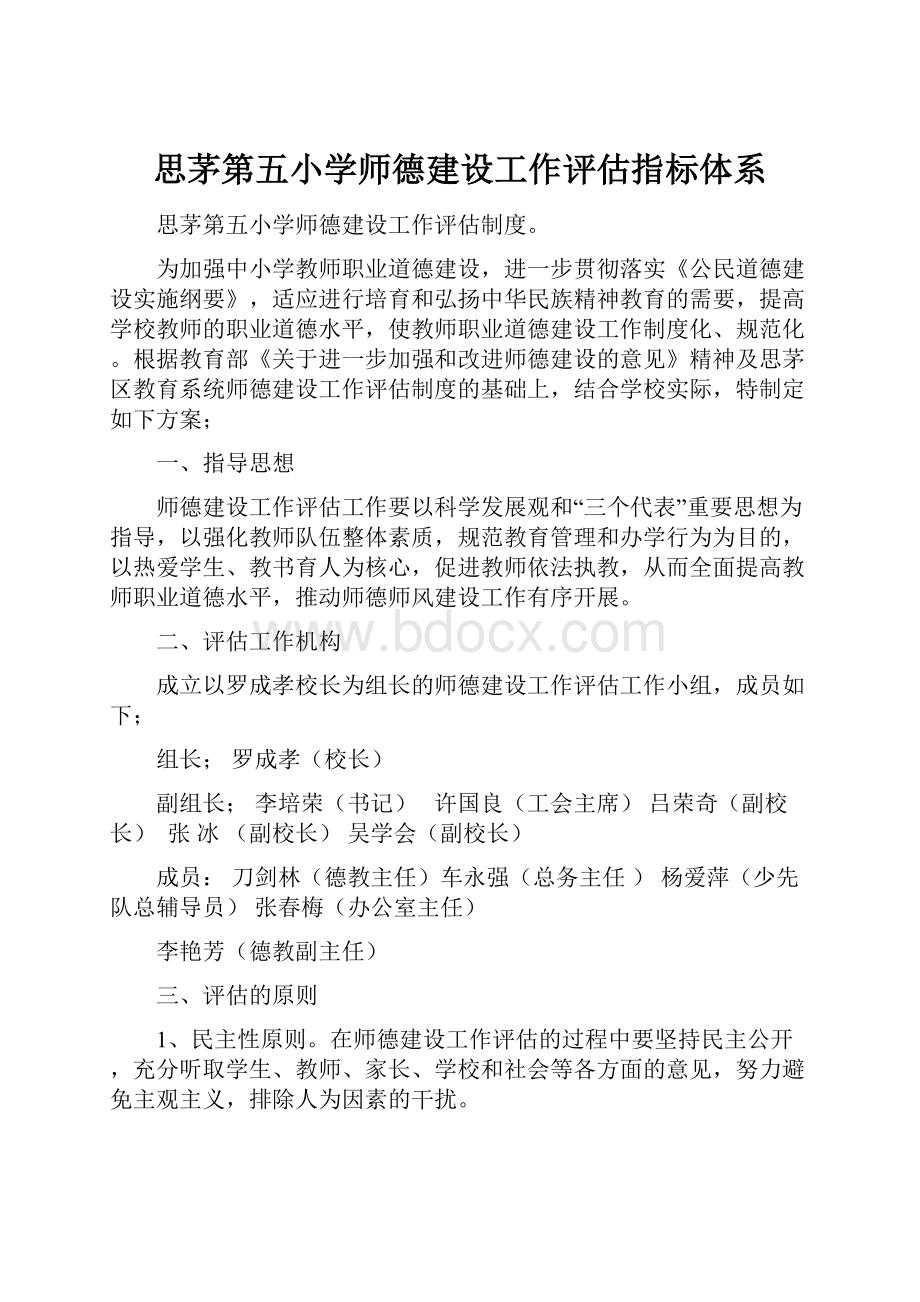 思茅第五小学师德建设工作评估指标体系.docx_第1页