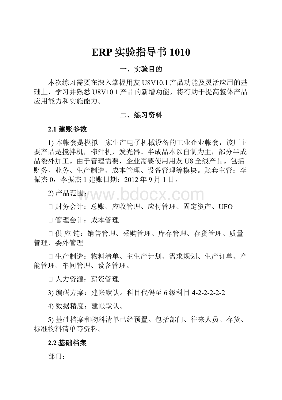 ERP实验指导书1010.docx