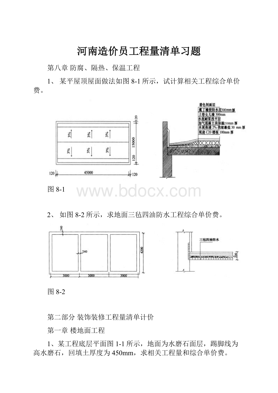 河南造价员工程量清单习题.docx