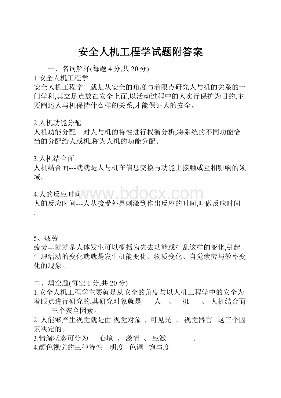 安全人机工程学试题附答案.docx_第1页