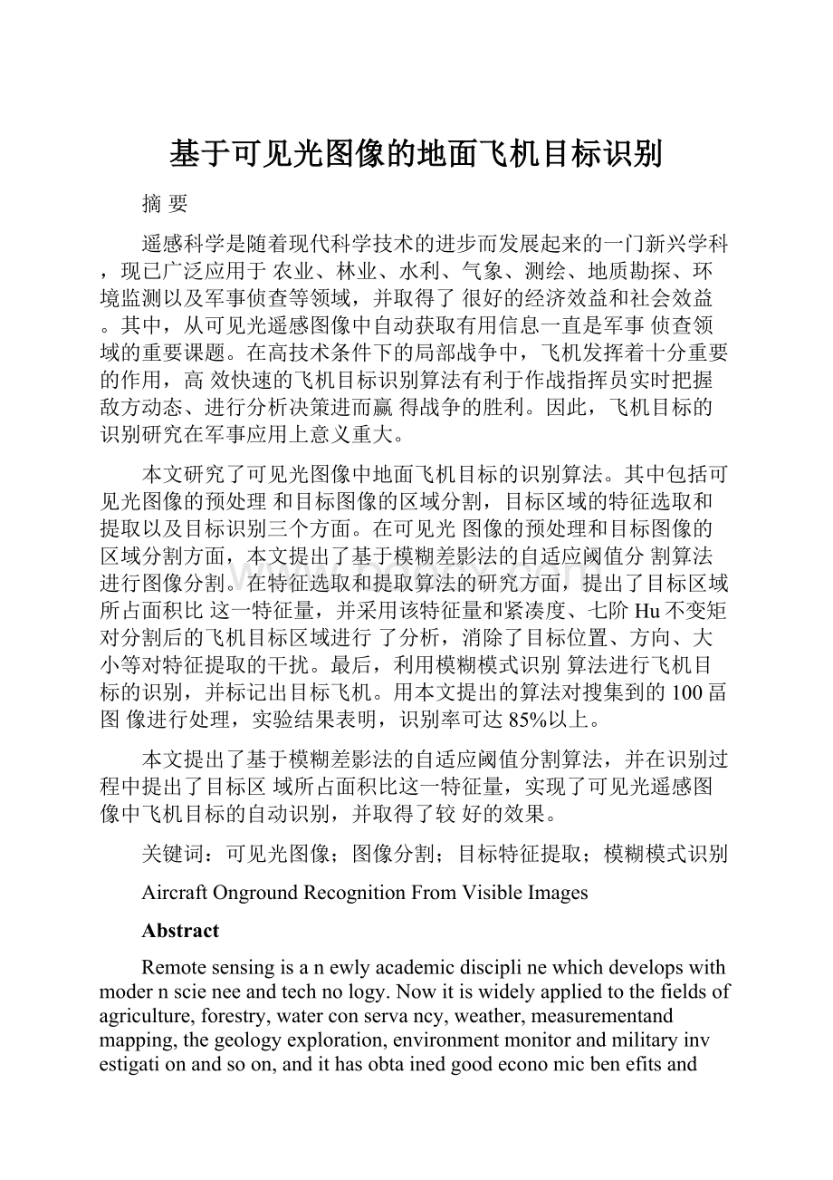 基于可见光图像的地面飞机目标识别.docx