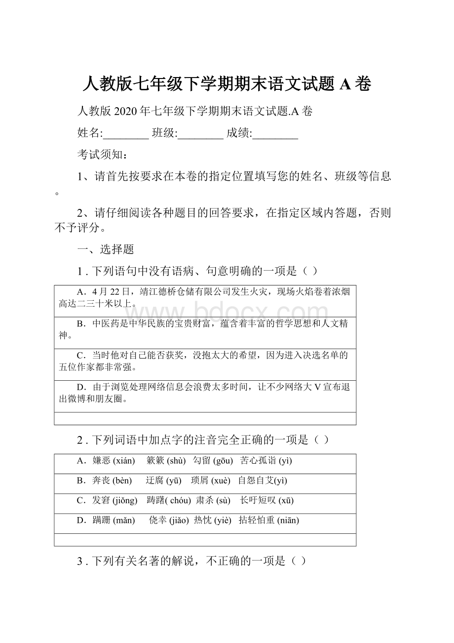 人教版七年级下学期期末语文试题A卷.docx