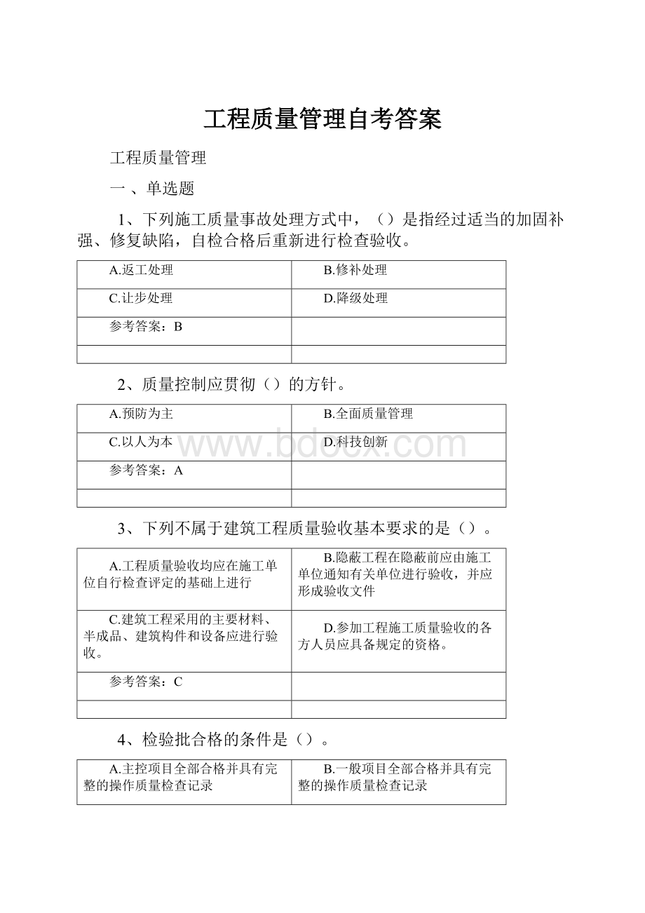 工程质量管理自考答案.docx