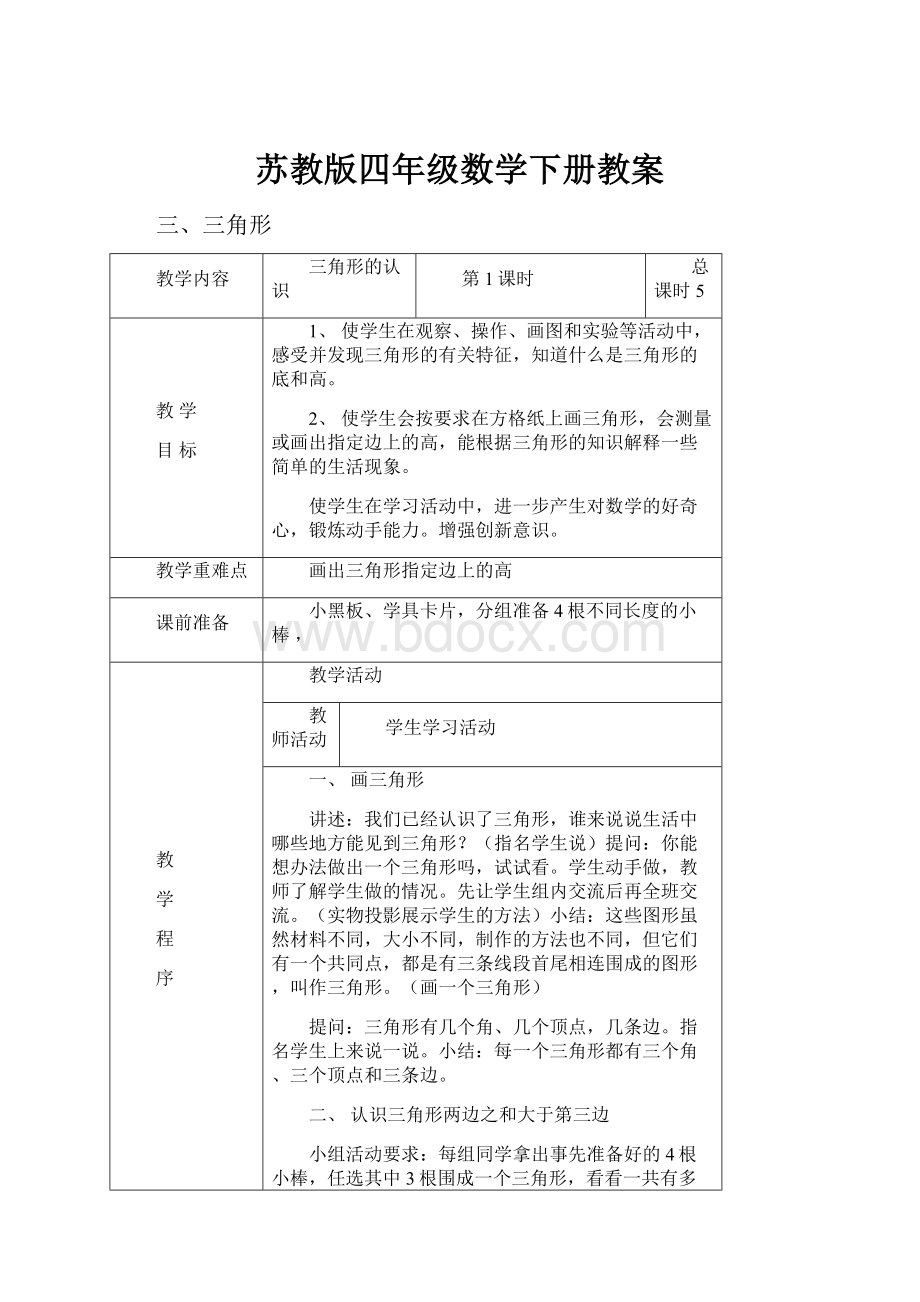 苏教版四年级数学下册教案.docx_第1页